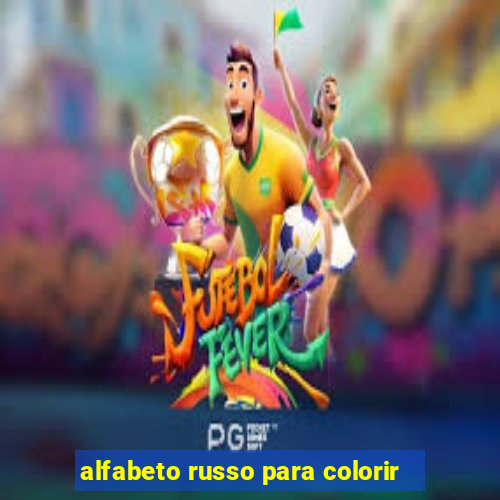 alfabeto russo para colorir